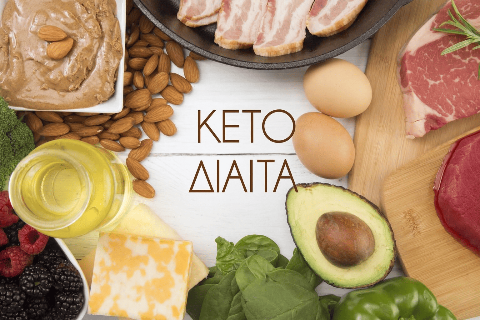 Κετο διατροφή τρόφιμα